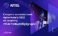 Архипелаг - 2022